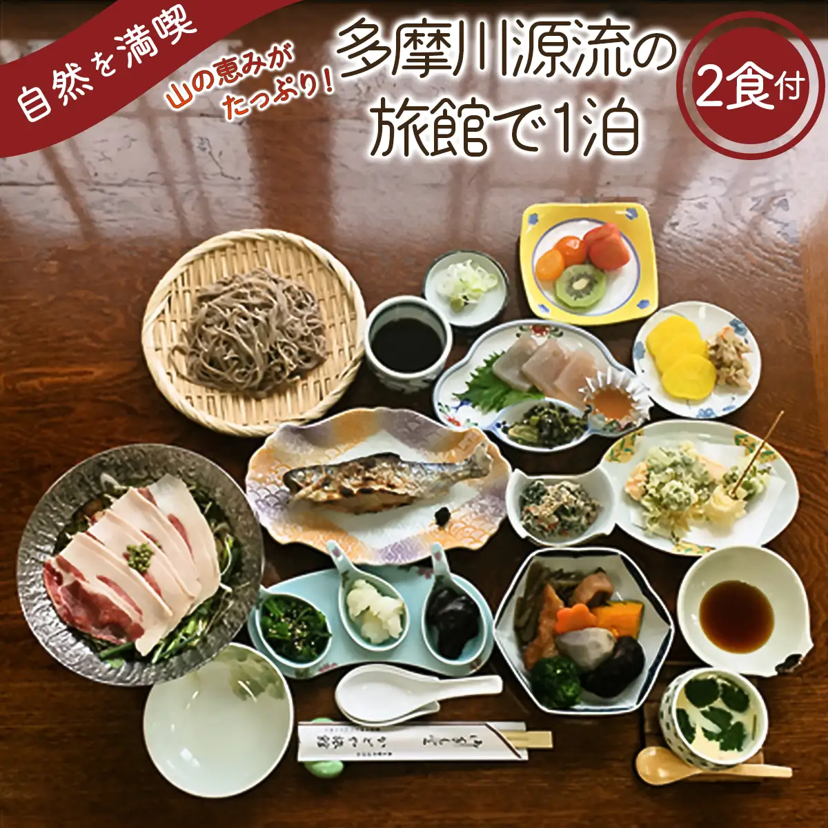 多摩川源流の宿で一泊(二食付き)　かどや旅館【tab0218】