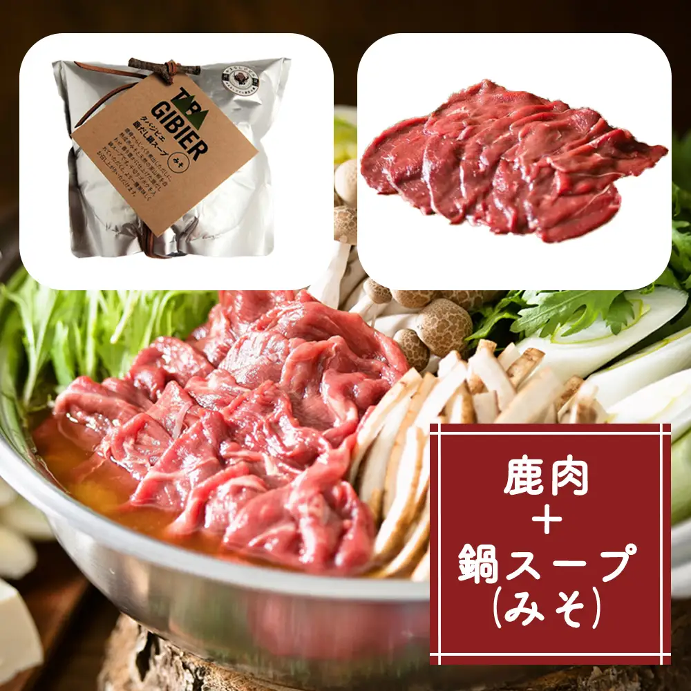 タバジビエ 鹿だし鍋スープ(みそ)・スライス鹿肉(200g)セット【tab0073】