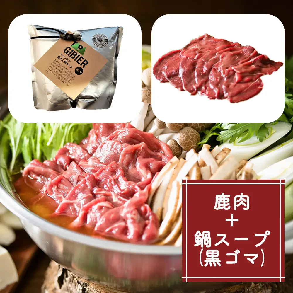 タバジビエ 鹿だし鍋スープ(黒ゴマ)・スライス鹿肉(200g)セット【tab0074】