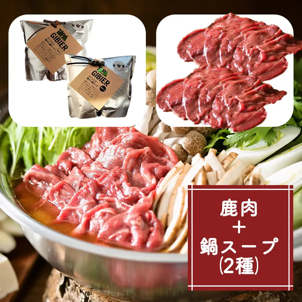 タバジビエ 鹿だし鍋スープ(みそ・黒ゴマ)・スライス鹿肉(400g)セット【tab0075】