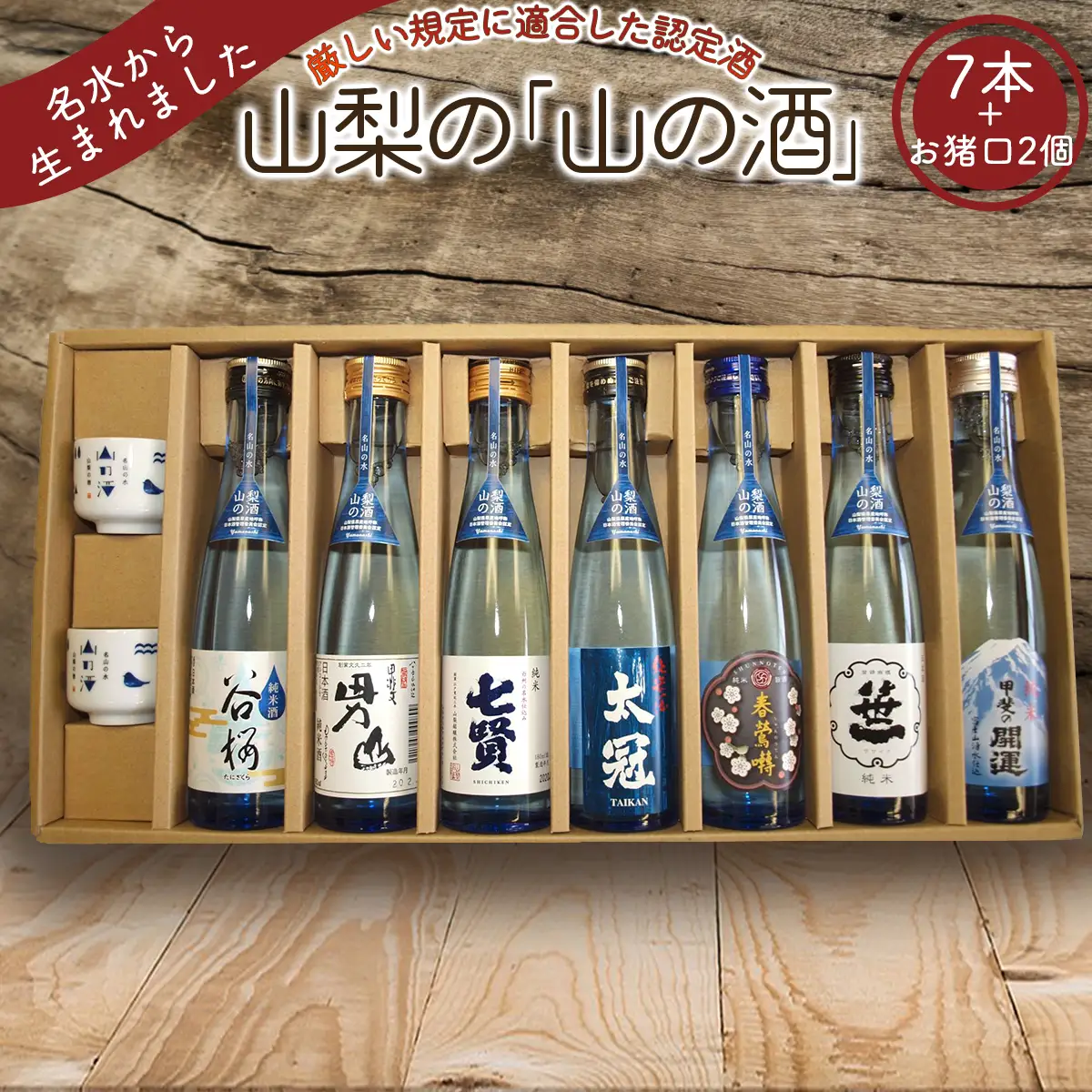 山梨の「山の酒」純米酒飲み比べ7本セット【tab0131】