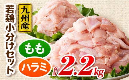 九州産若どり2.2kg小分けセット 鶏肉 鶏もも 鶏ハラミ