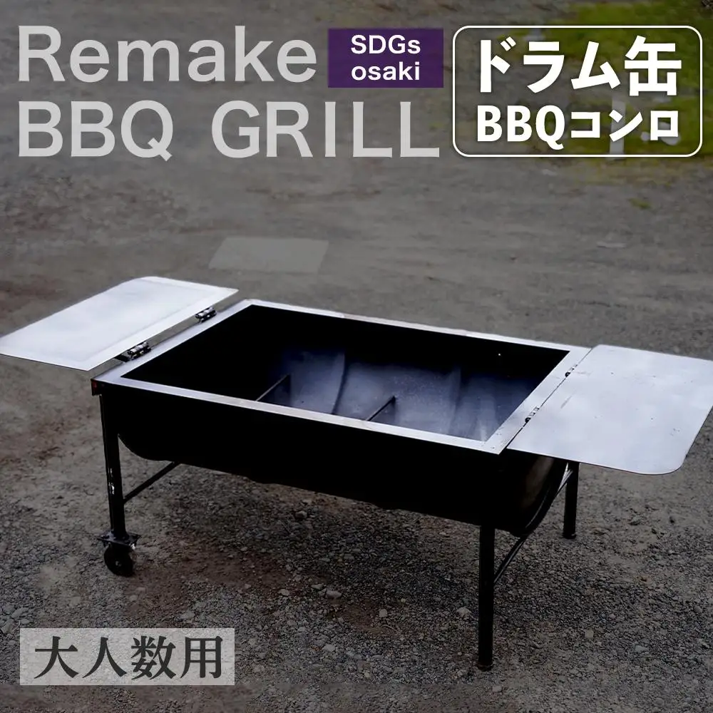 まちの鉄工所が作る ドラム缶バーベキュー台 | 大型 特大サイズ 大人数 バーベキュー BBQ コンロ 焼き肉 焼肉 調理器具 アウトドア キャンプ CAMP レジャー 祭り イベント フェス 鹿児島県 大崎町　