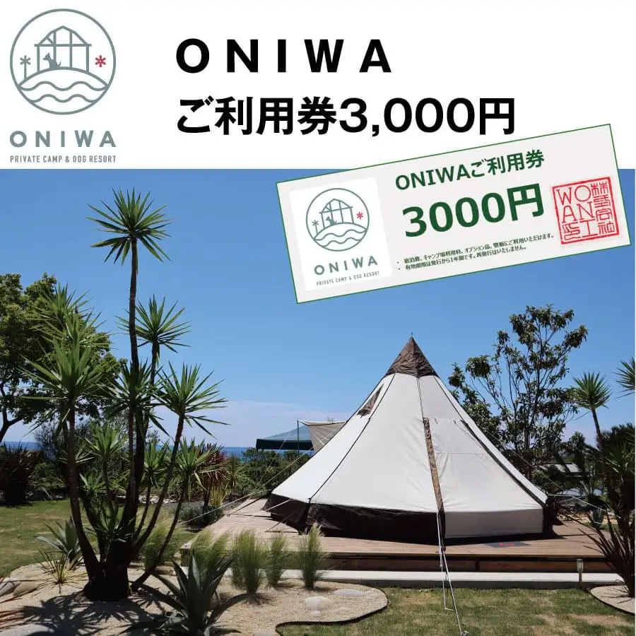 ONIWAご利用券3,000円 