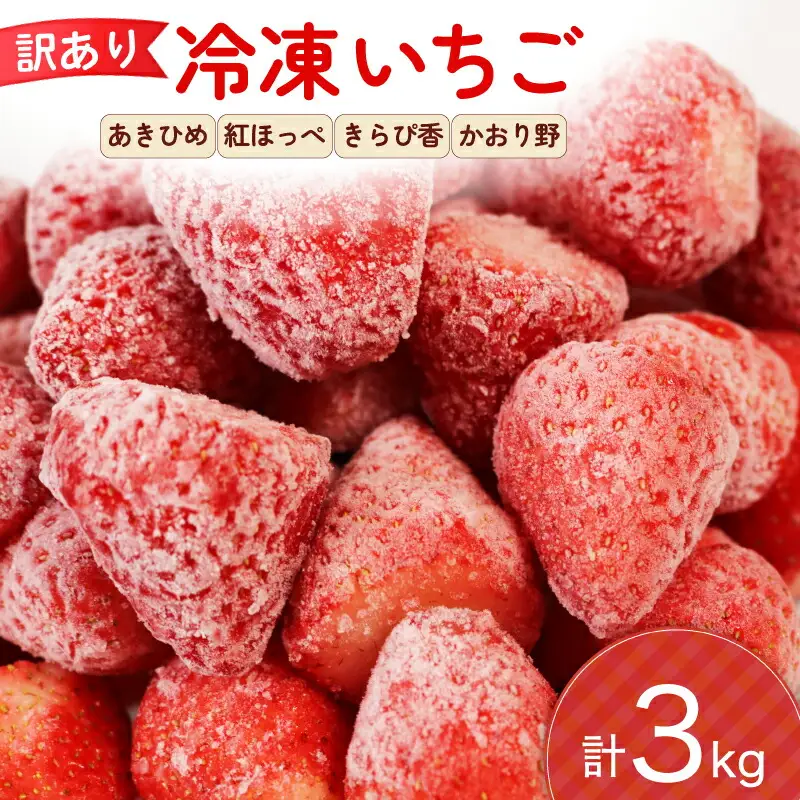 訳あり 冷凍 いちご 3kg フルーツ 果物 イチゴ 苺 フローズン スムージー ヨーグルト ジャム 静岡県 藤枝市 ふるさと人気 