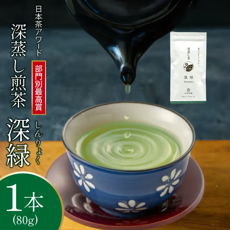 お茶 緑茶 深蒸し煎茶 深緑 80g×1本