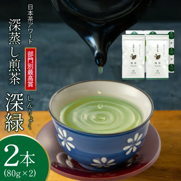 お茶 緑茶 深蒸し煎茶 深緑 80g×2本