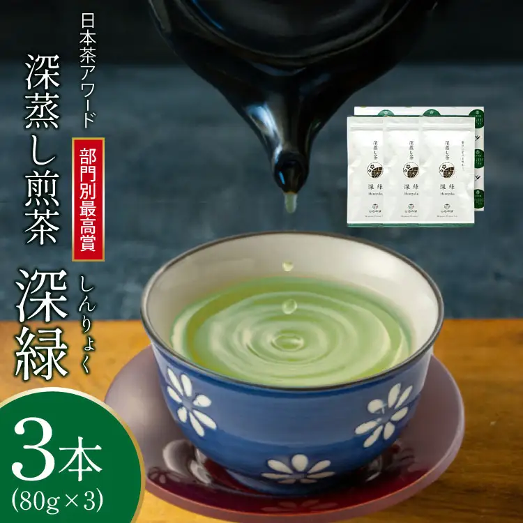 お茶 緑茶 深蒸し煎茶 深緑 80g×3本