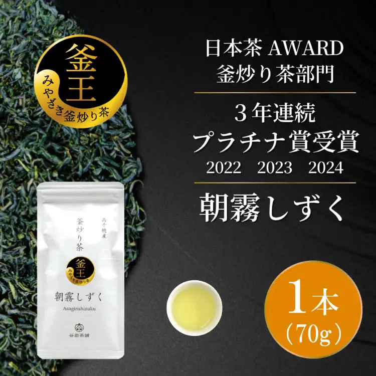 お茶 緑茶 釜炒り茶 朝霧しずく 70g×1本