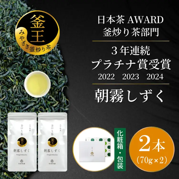 お茶 緑茶 釜炒り茶 朝霧しずく 70g×2本