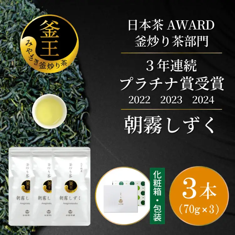 お茶 緑茶 釜炒り茶 朝霧しずく 70g×3本
