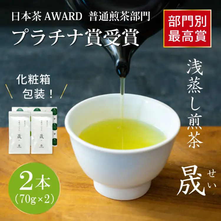 お茶 緑茶 煎茶 晟 70g×2本