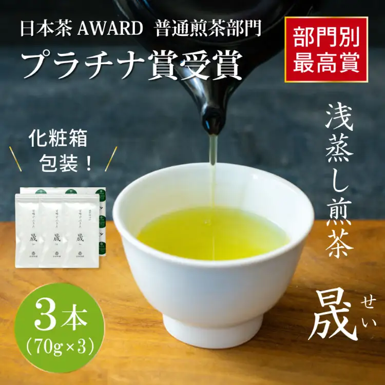 お茶 緑茶 煎茶 晟 70g×3本