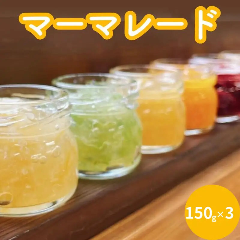 マーマレード おまかせ3種セット（150g×3） / ジャム オレンジ みかん 柑橘 手づくり ビン 詰め合わせ 食べ比べ 和歌山県 田辺市【ktr018】