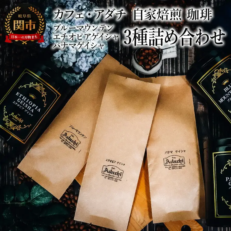コーヒー豆 ブルーマウンテン エチオピアゲイシャ パナマゲイシャ １００g （約10杯分）×３種類 ＜詰め合わせ＞ ＜ギフトセット＞ ～ カフェ・アダチ 自家焙煎 珈琲 粉にもできます 高級 箱入り ギフト ドリンク