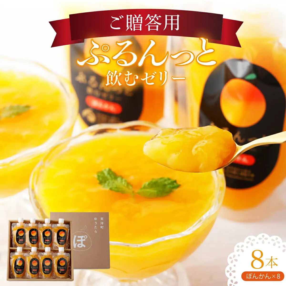 飲むゼリー　ぽんかん＆ゆず　F142 [F-09] 【株式会社フクチャンFARM】