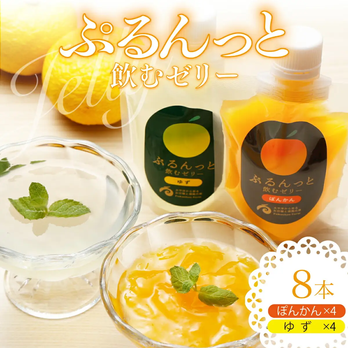飲むゼリー ぽんかん 8個入り F145 [F-10] 【株式会社フクチャンFARM】