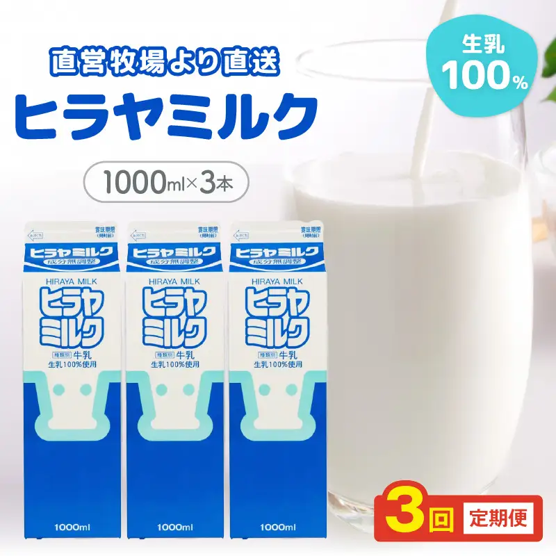 【牛乳】ヒラヤミルク １Ｌ 3本入り 牛乳【3回定期便（毎月）】