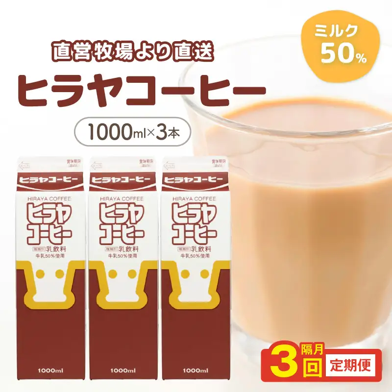 「ヒラヤコーヒー」コーヒー牛乳 1リットル3本セット ヒラヤコーヒー｜隔月3回定期便