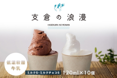 支倉の浪漫 ジェラート 特選パック (120mlカップ ミルク5個、ミルクチョコ5個 計10個入り) 大郷町低温殺菌 放牧牛乳使用｜宮城県 大郷町 アイス スイーツ 牧場 牛乳 イタリアンジェラート デザート アイスクリーム カップジェラート ジェラート [0216]