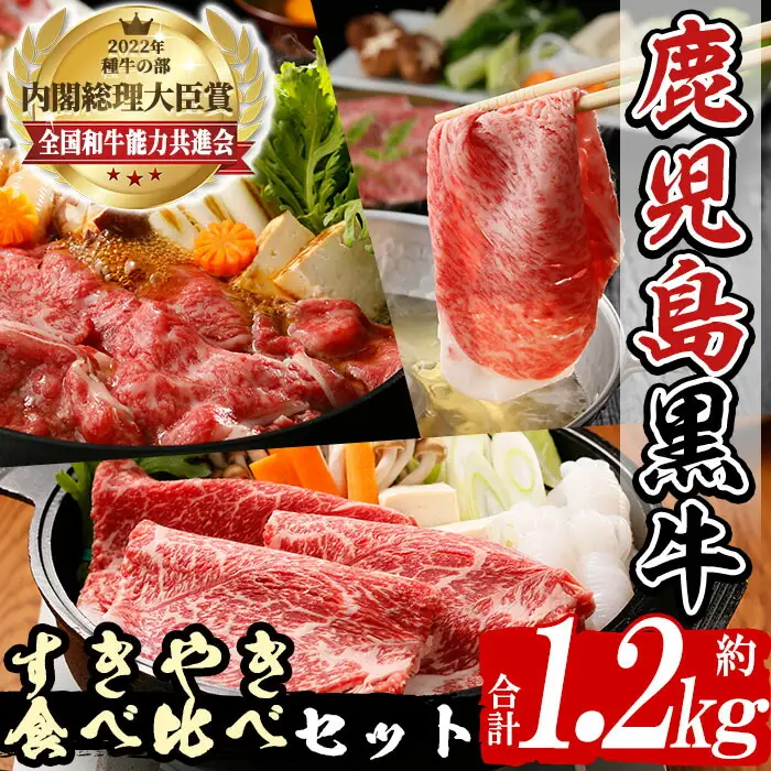 n272 (E-1301) 鹿児島黒牛 すきやき 食べ比べ セット 合計1.2kg 国産 鹿児島 牛肉 肉 リブロース 肩ロース カタロース ウデスライス すき焼き しゃぶしゃぶ 【種子屋久農業協同組合】