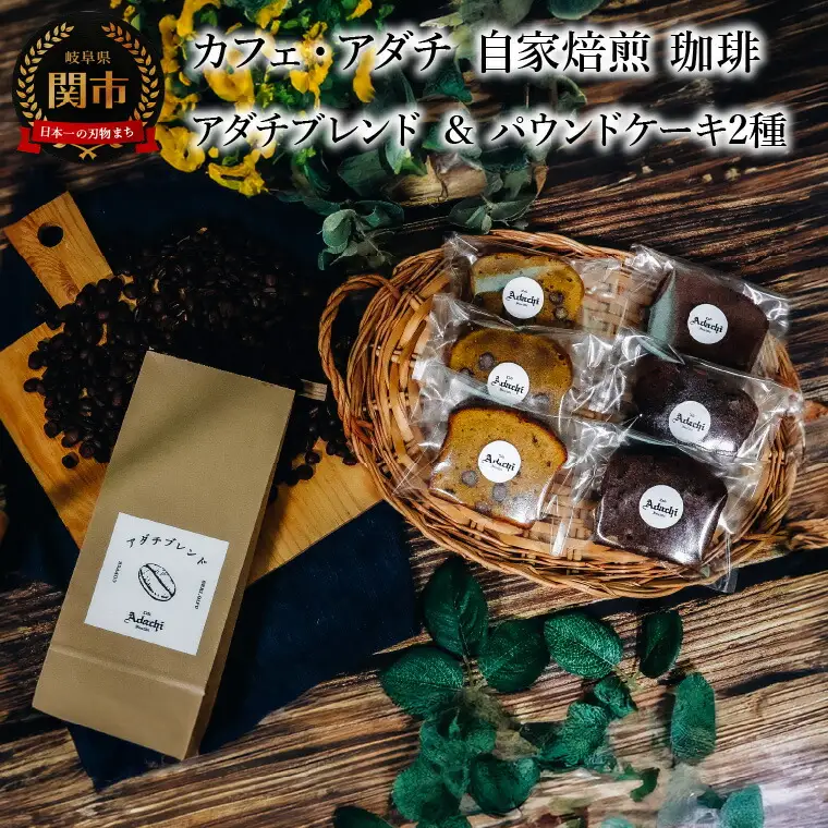 コーヒー豆 アダチブレンド ２００g （約20杯分）＆ パウンドケーキ ３個×２種類（６個） ＜詰め合わせ＞ ～ カフェ・アダチ 自家焙煎 珈琲 コーヒー 豆 （粉にもできます） ドリンク 飲料 お菓子 焼き菓子 焼菓子 ケーキ カフェアダチ