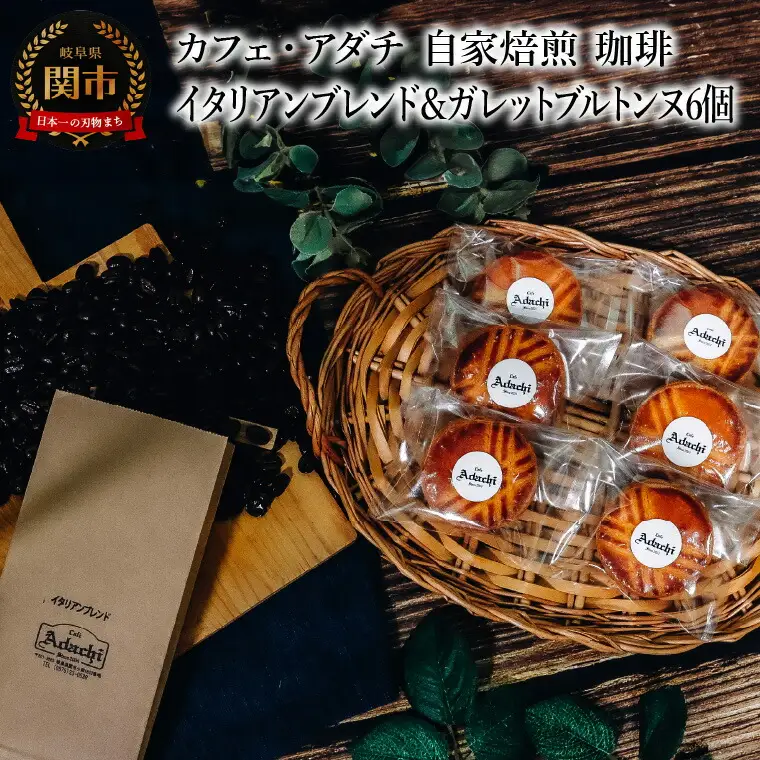コーヒー豆 イタリアンブレンド ２００g （約20杯分）＆ ガレットブルトンヌ ６個 ＜詰め合わせ＞ ～ カフェ・アダチ 自家焙煎 珈琲 コーヒー 豆 （粉にもできます） ドリンク 飲料 お菓子 焼き菓子 焼菓子 クッキー サブレ カフェアダチ
