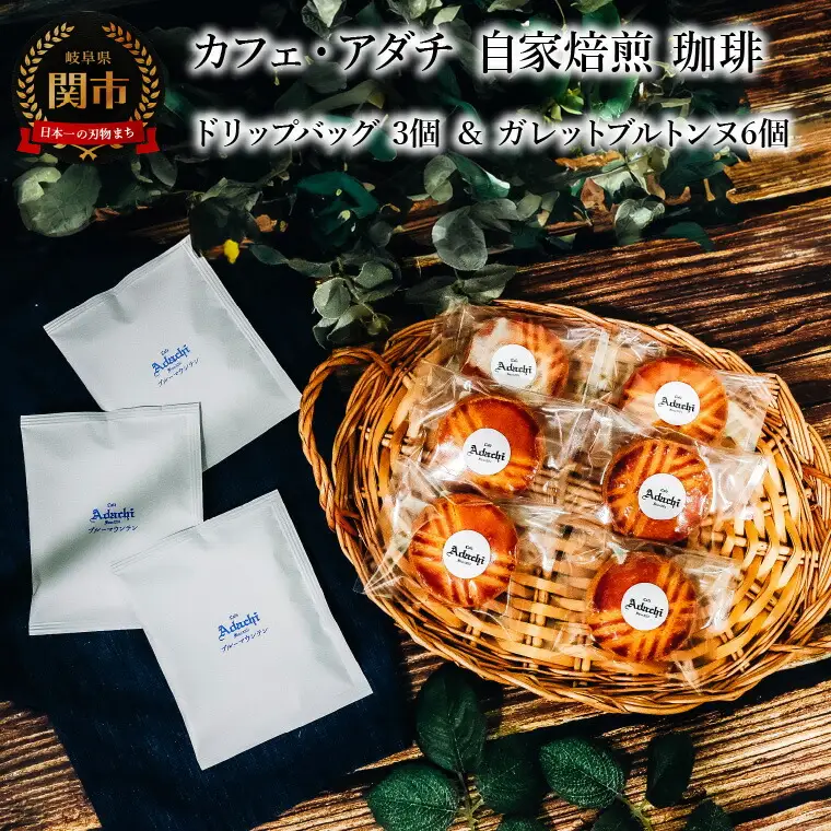 ブルーマウンテン ドリップバッグ3個 ＆ ガレットブルトンヌ6個