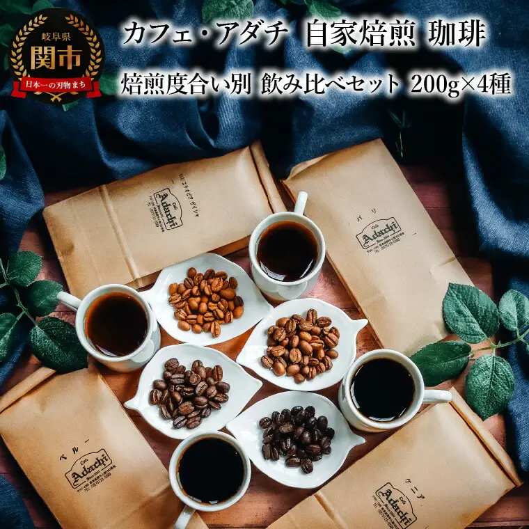 コーヒー豆 ゲイシャ入り 焙煎度合い別 飲み比べセット ２００g （約20杯分）×４種類 ＜詰め合わせ＞ ～ カフェ・アダチ 自家焙煎 珈琲 コーヒー 豆 （粉にもできます） ドリンク 飲料 カフェアダチ