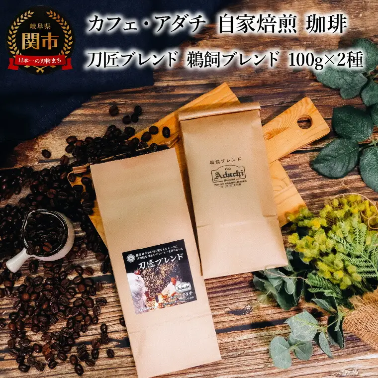コーヒー豆 刀匠ブレンド 鵜飼ブレンド １００g （約10杯分）×２種類 ＜詰め合わせ＞ ～ カフェ・アダチ 自家焙煎 珈琲 コーヒー 豆 （粉にもできます） ドリンク 飲料 カフェアダチ
