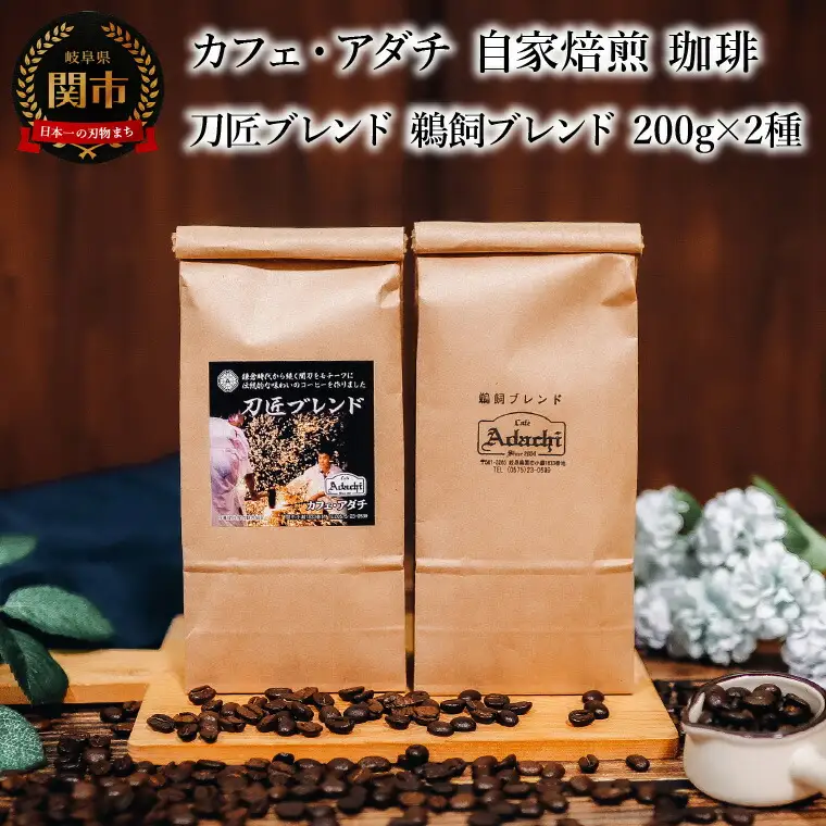 コーヒー豆 刀匠ブレンド 鵜飼ブレンド ２００g （約20杯分）×２種類 ＜詰め合わせ＞ ～ カフェ・アダチ 自家焙煎 珈琲 コーヒー 豆 （粉にもできます） ドリンク 飲料 カフェアダチ