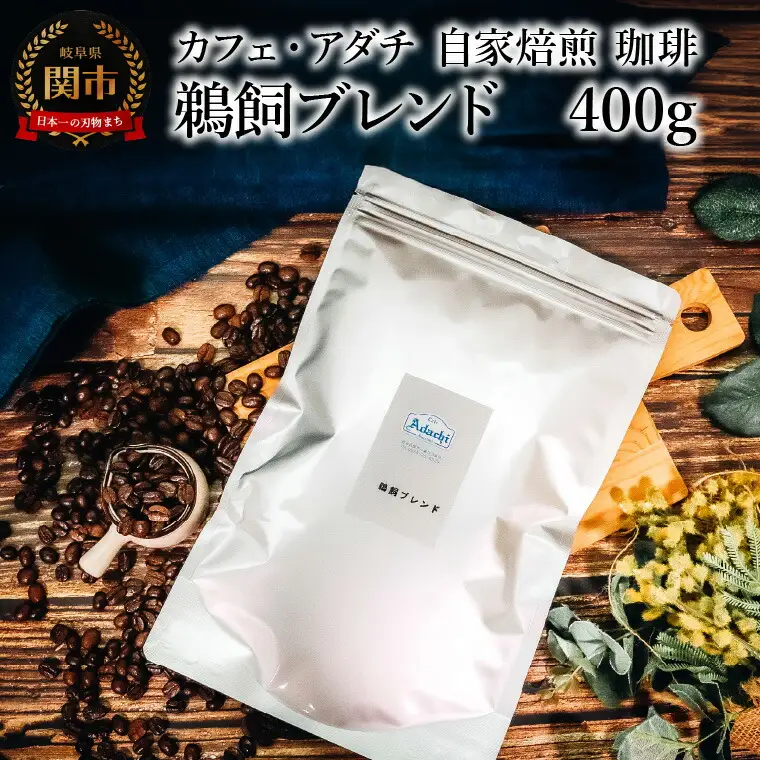 コーヒー豆 鵜飼ブレンド ４００g （約40杯分） ～ カフェ・アダチ 自家焙煎 珈琲 コーヒー 豆 （粉にもできます） ドリンク 飲料 カフェアダチ