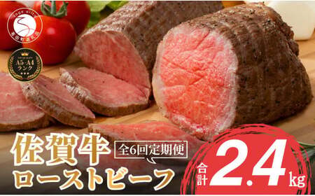 【累計2.2万本突破！】ローストビーフ 定期便 400g×6回 総計2.4kg 佐賀牛 冷凍保存 6ヶ月 ローストビーフ丼 晩酌 黒毛和牛 家族で楽しめる 【有田まちづくり公社】za018