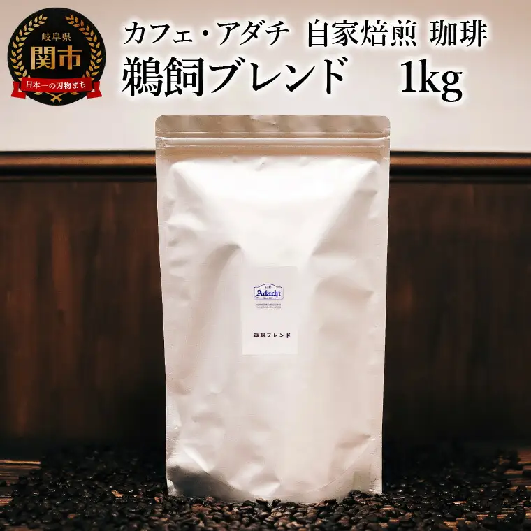 コーヒー豆 鵜飼ブレンド １kg （約100杯分） ～ カフェ・アダチ 自家焙煎 珈琲 コーヒー 豆 （粉にもできます） ドリンク 飲料 カフェアダチ