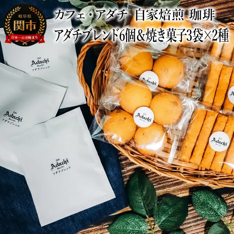 コーヒードリップバッグ6個＆焼き菓子3袋×2種類 