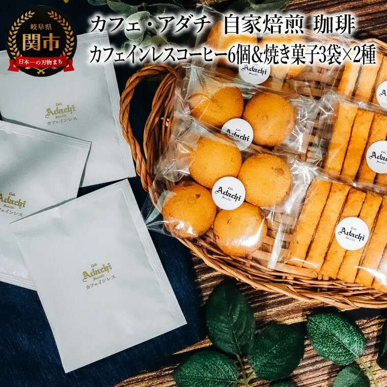 カフェインレスドリップバッグ6個＆焼き菓子3袋×2種類 