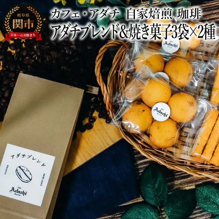 コーヒー豆 アダチブレンド ２００g （約20杯分）＆焼き菓子 ３袋×２種類 （さつまいもとホワイトチョコのサブレ・チーズと胡椒のバトンフロマージュ） ＜詰め合わせ＞ ～ カフェ・アダチ 自家焙煎 粉にもできます