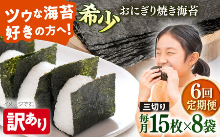 【全6回定期便】【訳あり】焼海苔 三切り15枚×8袋（全形40枚分）【丸良水産】［AKAB194］