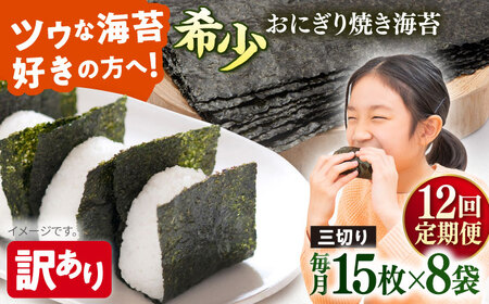 【全12回定期便】【訳あり】焼海苔 三切り15枚×8袋（全形40枚分）【丸良水産】［AKAB195］