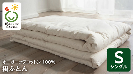 メイド・イン・アース の 純オーガニックコットン 100％の掛ふとん 【シングルサイズ】
