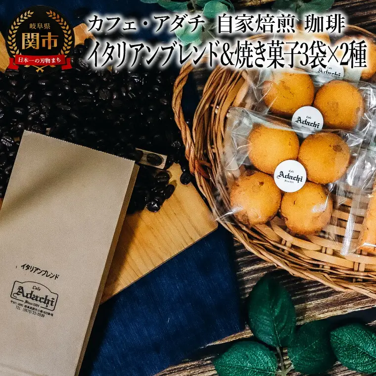 コーヒー豆 イタリアンブレンド ２００g （約20杯分）＆焼き菓子 ３袋×２種類 （さつまいもとホワイトチョコのサブレ・チーズと胡椒のバトンフロマージュ） ＜詰め合わせ＞ ～ カフェ・アダチ 自家焙煎　粉にもできます