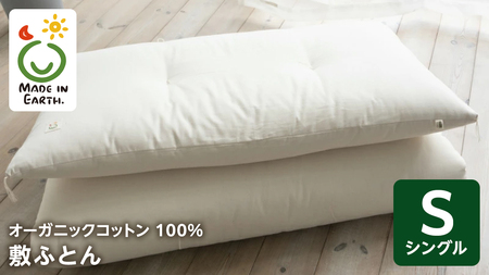 メイド・イン・アース の 純オーガニックコットン 100％の敷ふとん 【シングルサイズ】