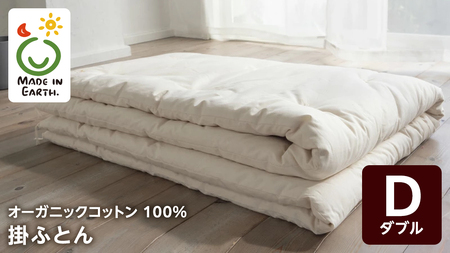 メイド・イン・アース の 純オーガニックコットン 100％の掛ふとん【ダブルサイズ】