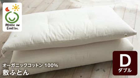 メイド・イン・アース の 純オーガニックコットン 100％の敷ふとん【ダブルサイズ】