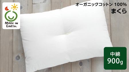メイド・イン・アース の 純オーガニックコットン 100％のまくら（レギュラー）