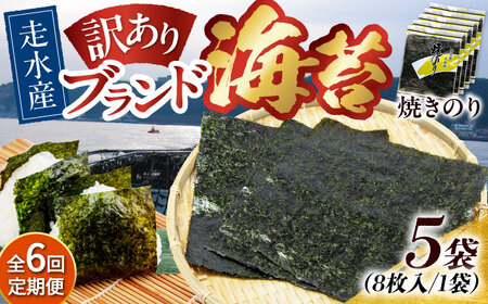 【全6回定期便】【訳あり】焼海苔5袋（全形40枚）【丸良水産】［AKAB116］