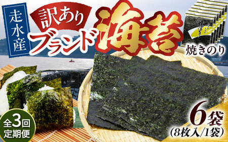 【全3回定期便】【訳あり】焼海苔6袋（全形48枚）【丸良水産】［AKAB118］