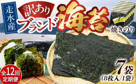 【全12回定期便】【訳あり】焼海苔7袋（全形56枚）【丸良水産】［AKAB123］