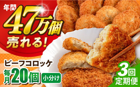 【全3回定期便】ビーフコロッケ 20個 1.2kg / コロッケ コロッケ コロッケ コロッケ コロッケ [AKFJ080]