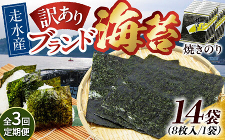 【全3回定期便】【訳あり】焼海苔14袋（全形112枚）【丸良水産】［AKAB142］